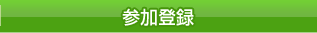 参加登録