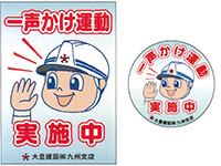 一声かけ運動（ポスター／ワッペン）